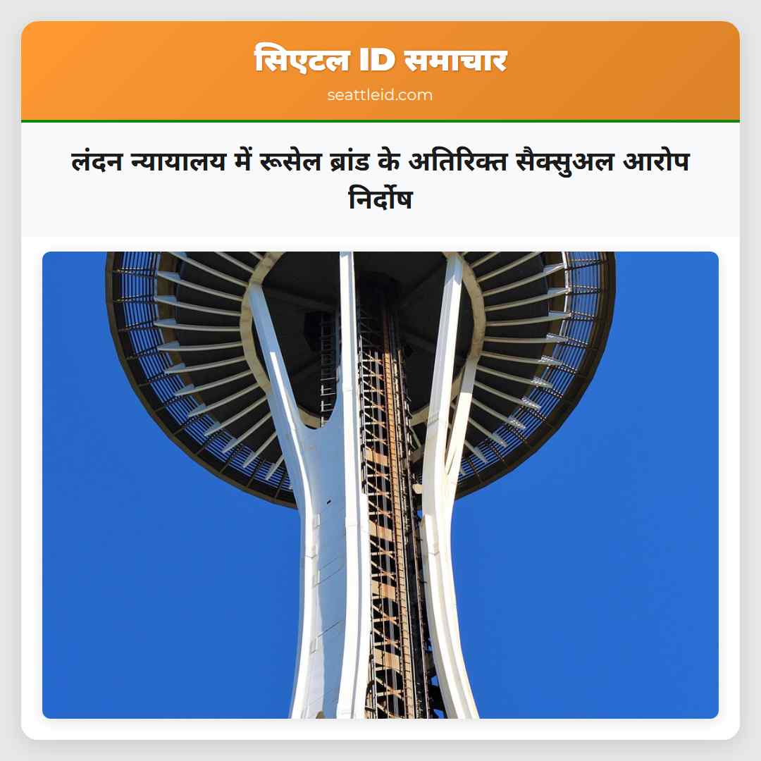 लंदन न्यायालय में रूसेल ब्रांड के अतिरिक्त