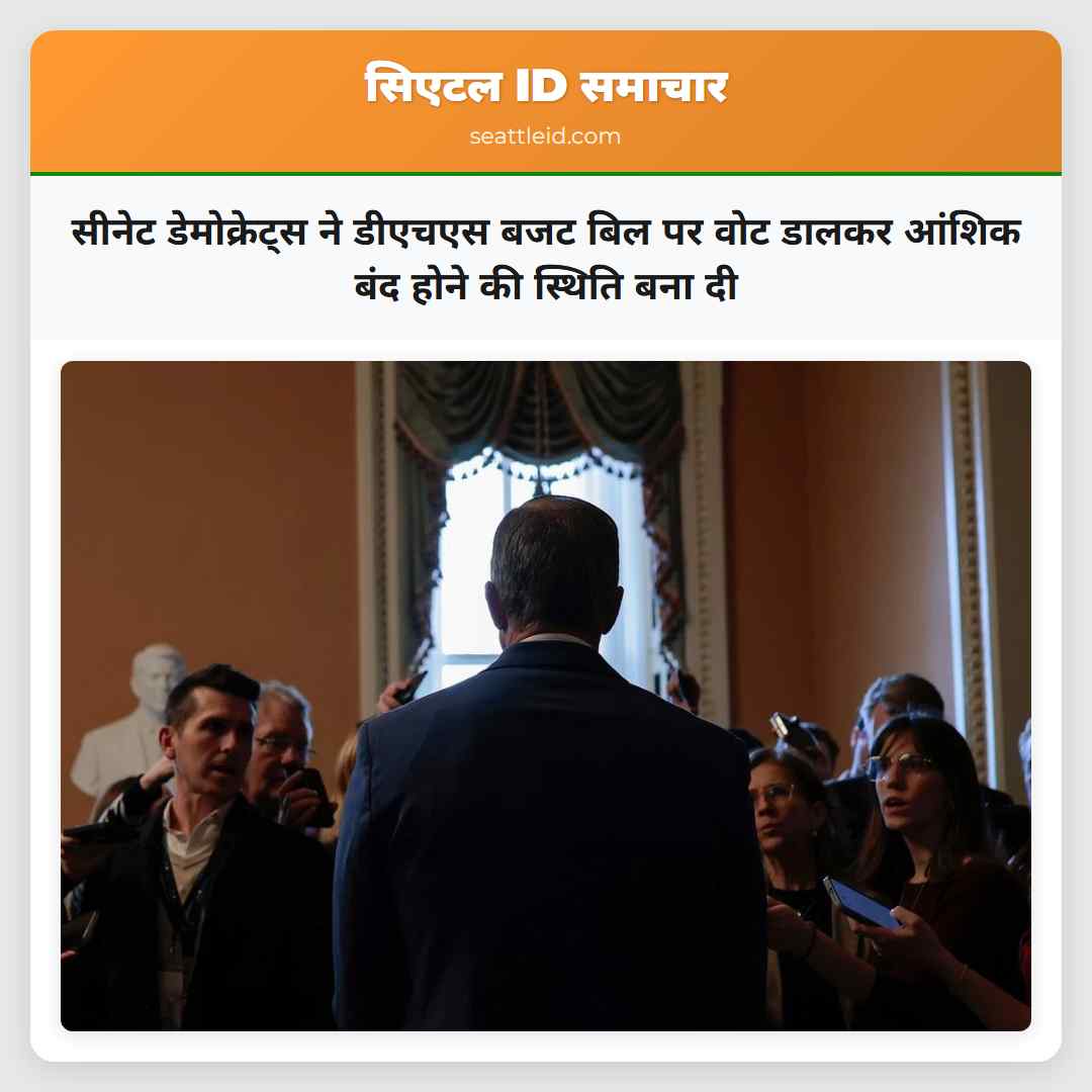 सीनेट डेमोक्रेट्स ने डीएचएस बजट बिल पर वोट डालकर