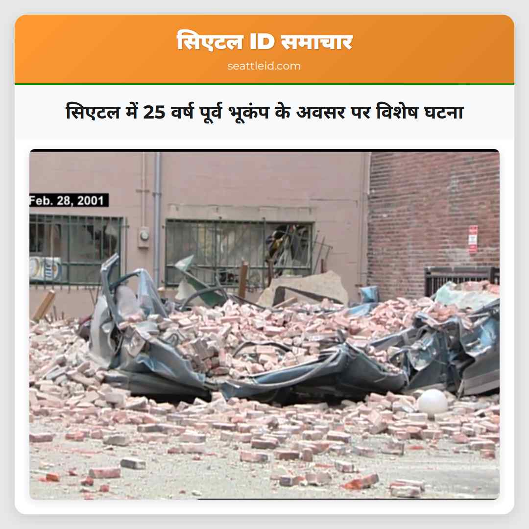 सिएटल में 25 वर्ष पूर्व भूकंप के अवसर पर विशेष