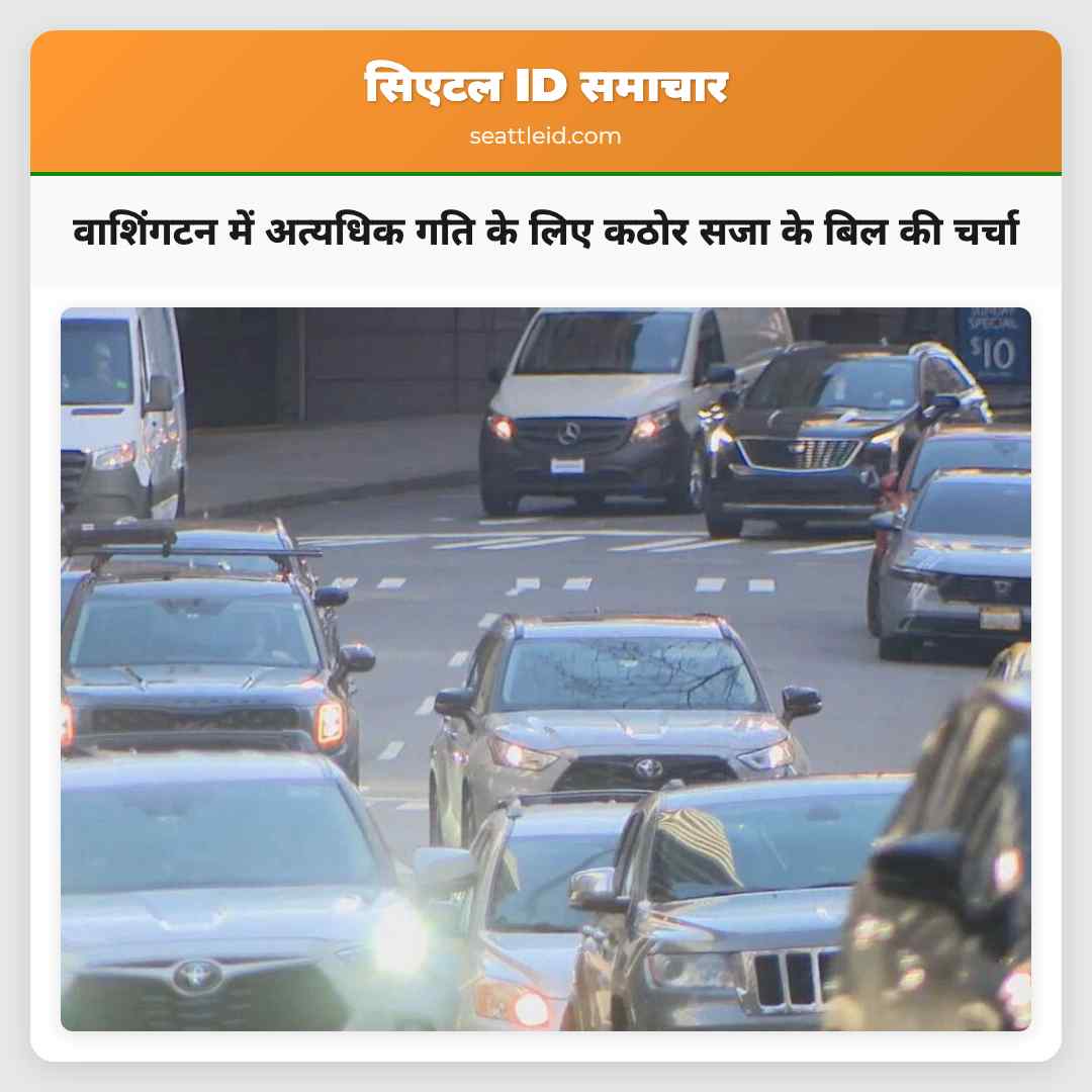 वाशिंगटन में अत्यधिक गति के लिए कठोर सजा के बिल