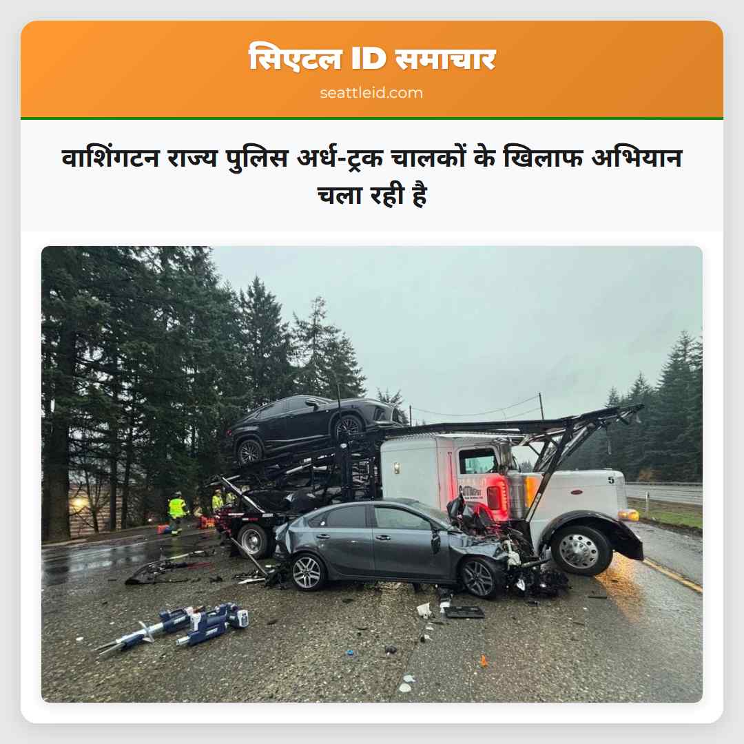 वाशिंगटन राज्य पुलिस अर्ध-ट्रक चालकों के खिलाफ