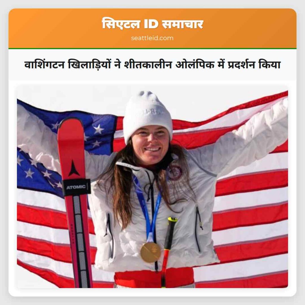 वाशिंगटन खिलाड़ियों ने शीतकालीन ओलंपिक में