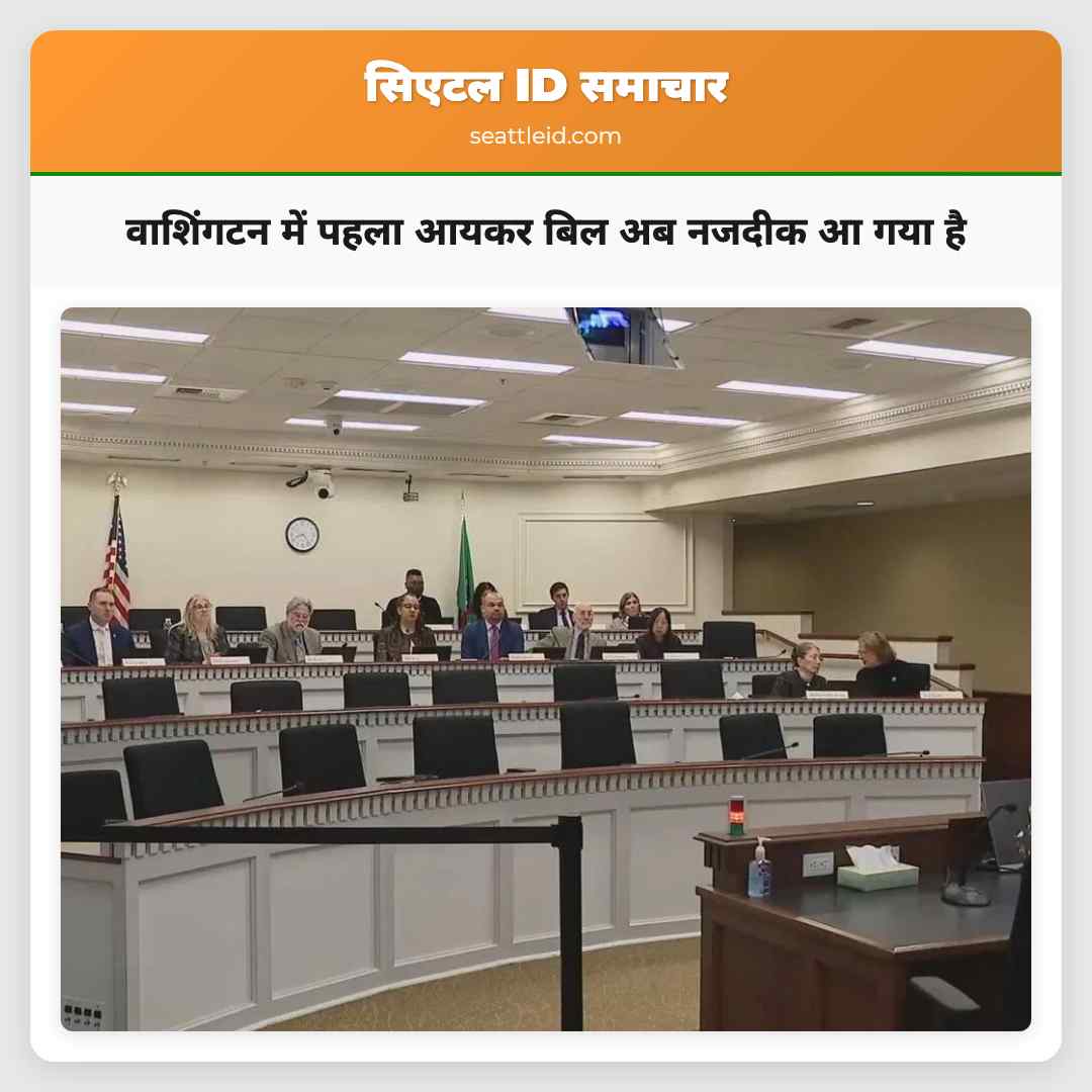 वाशिंगटन में पहला आयकर बिल अब नजदीक आ गया है