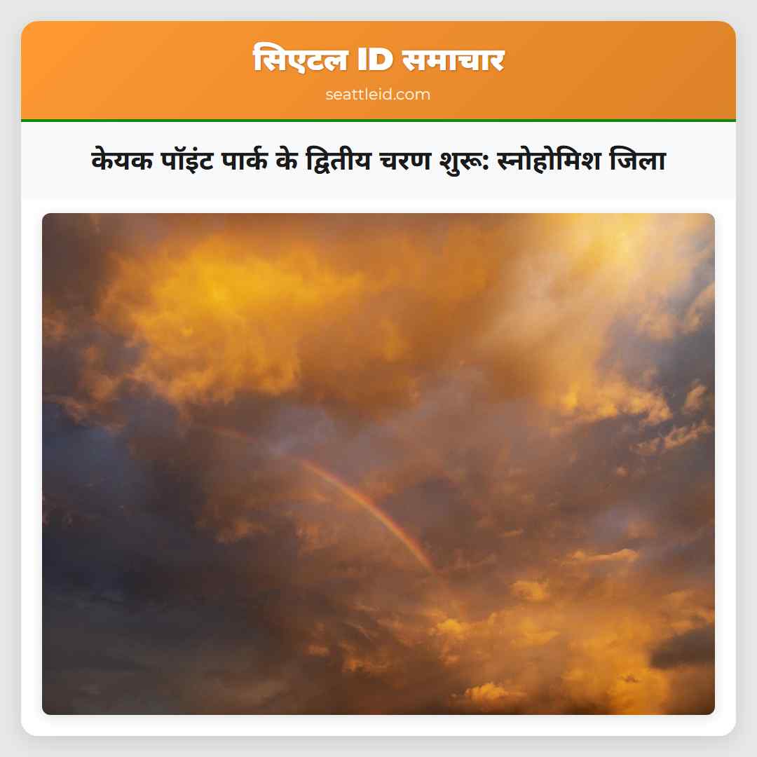 केयक पॉइंट पार्क के द्वितीय चरण शुरू: स्नोहोमिश