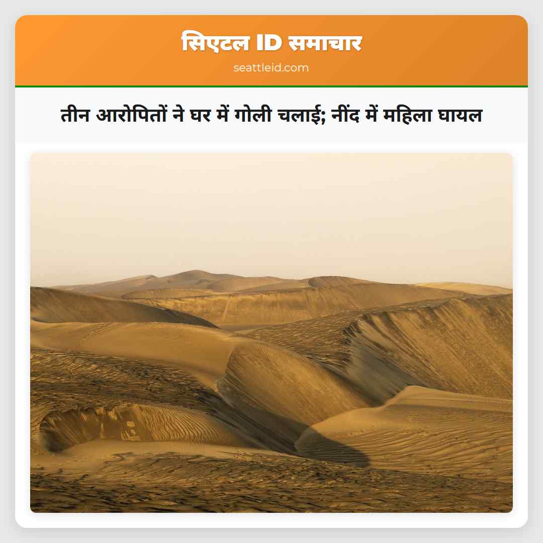 तीन आरोपितों ने घर में गोली चलाई; नींद में महिला