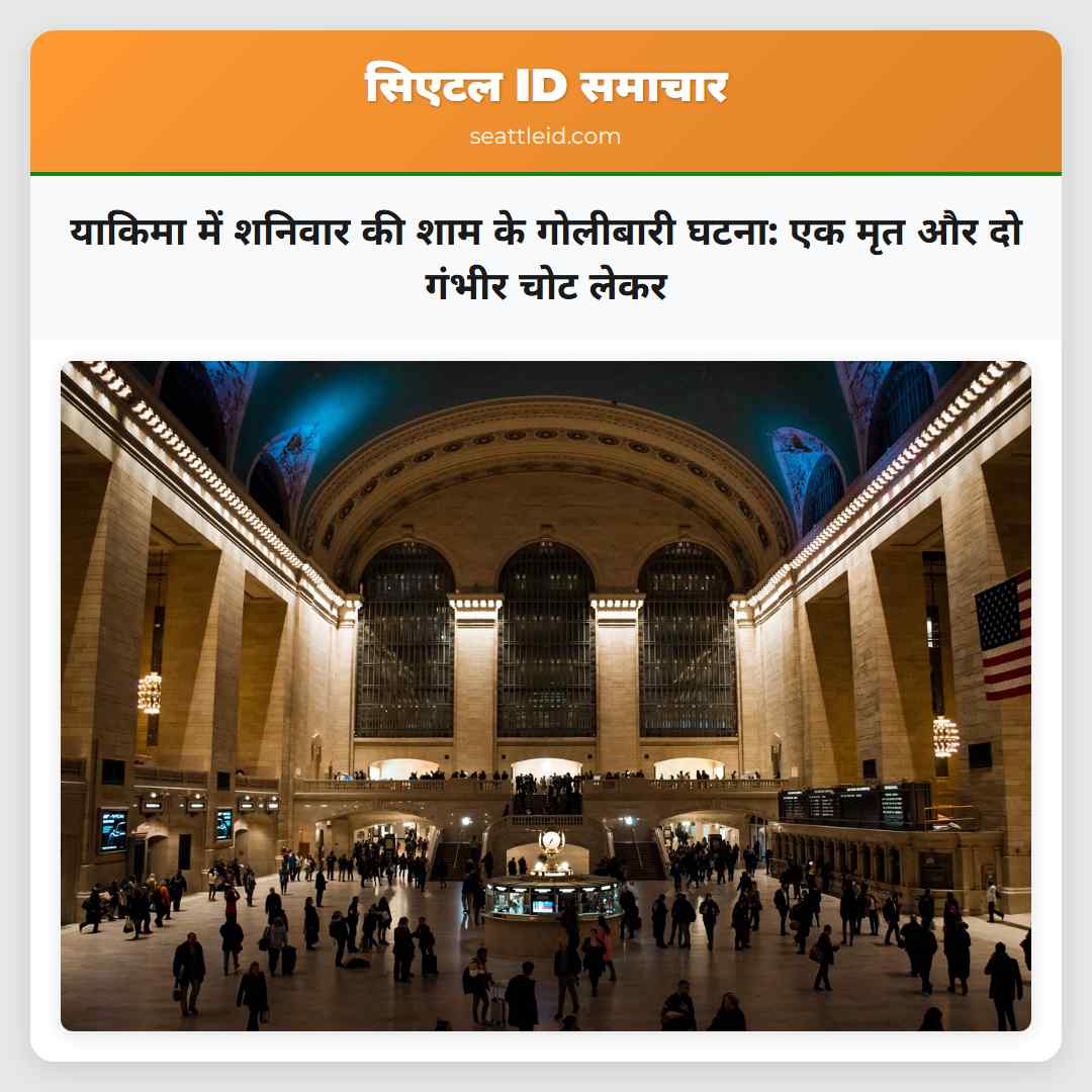 याकिमा में शनिवार की शाम के गोलीबारी घटना: एक मृत