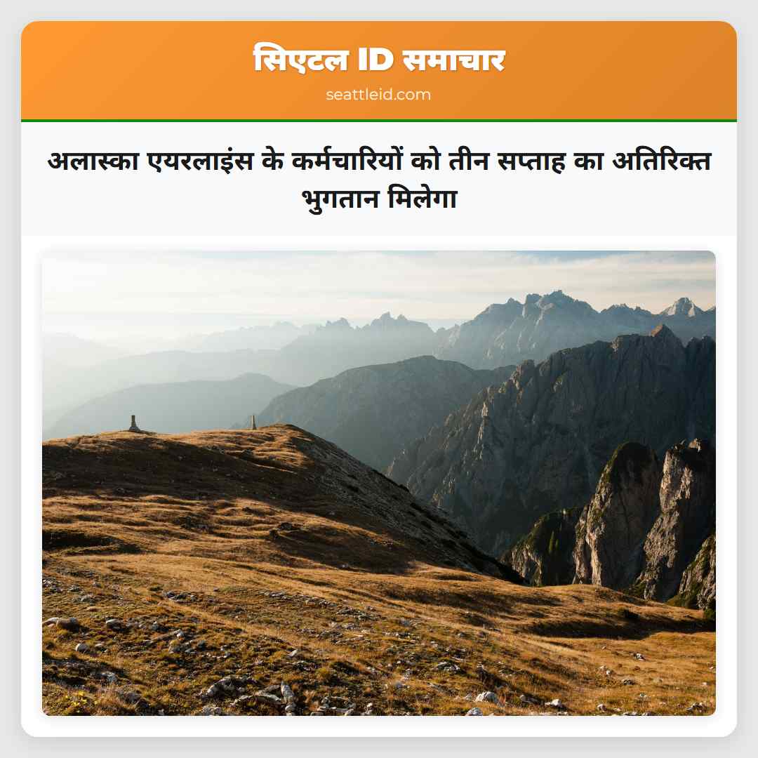 अलास्का एयरलाइंस के कर्मचारियों को तीन सप्ताह का