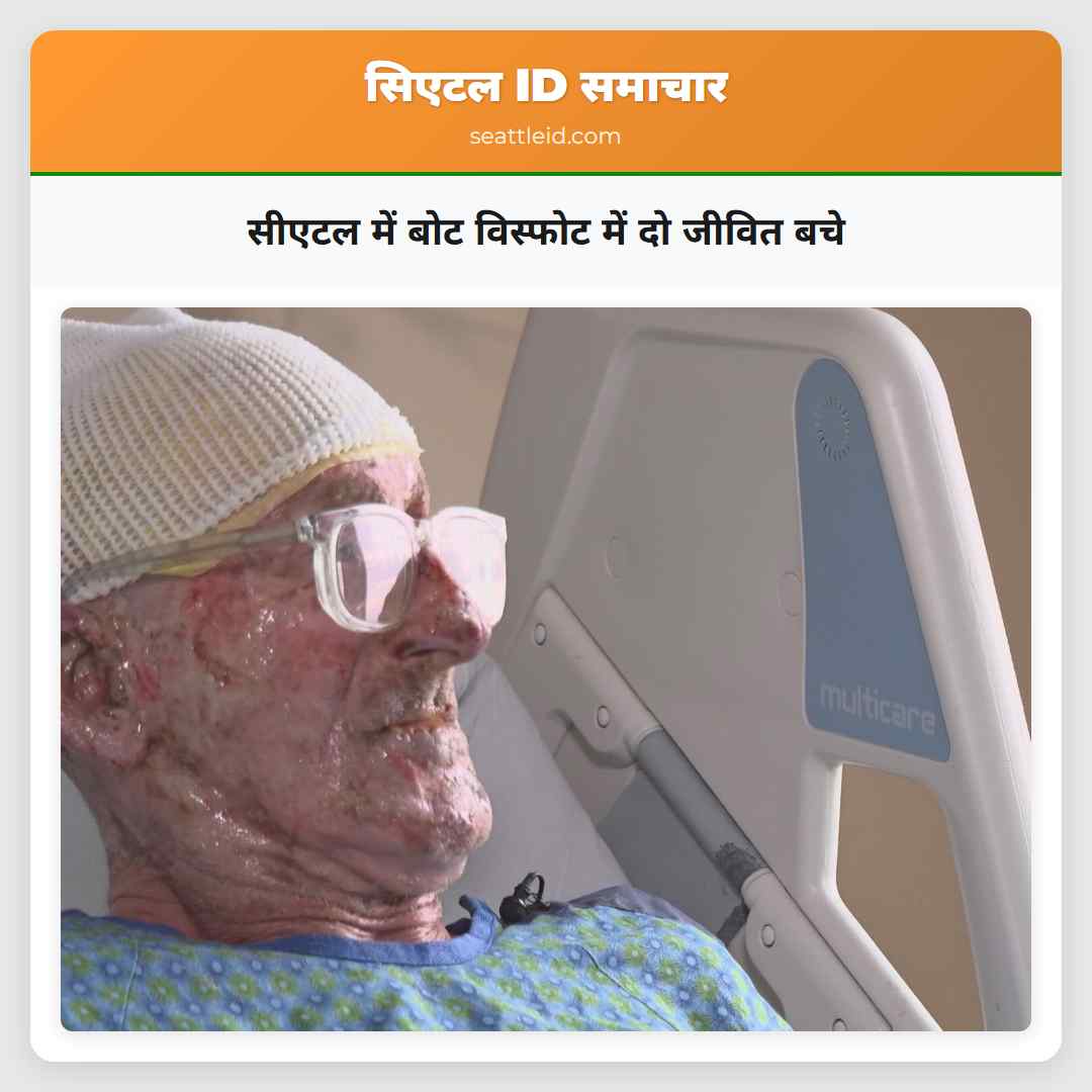 सीएटल में बोट विस्फोट में दो जीवित बचे