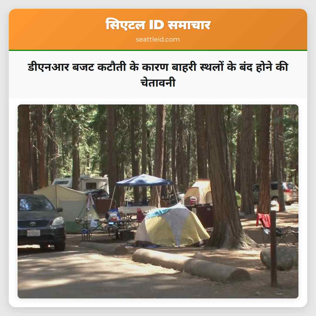 डीएनआर बजट कटौती के कारण बाहरी स्थलों के बंद होने