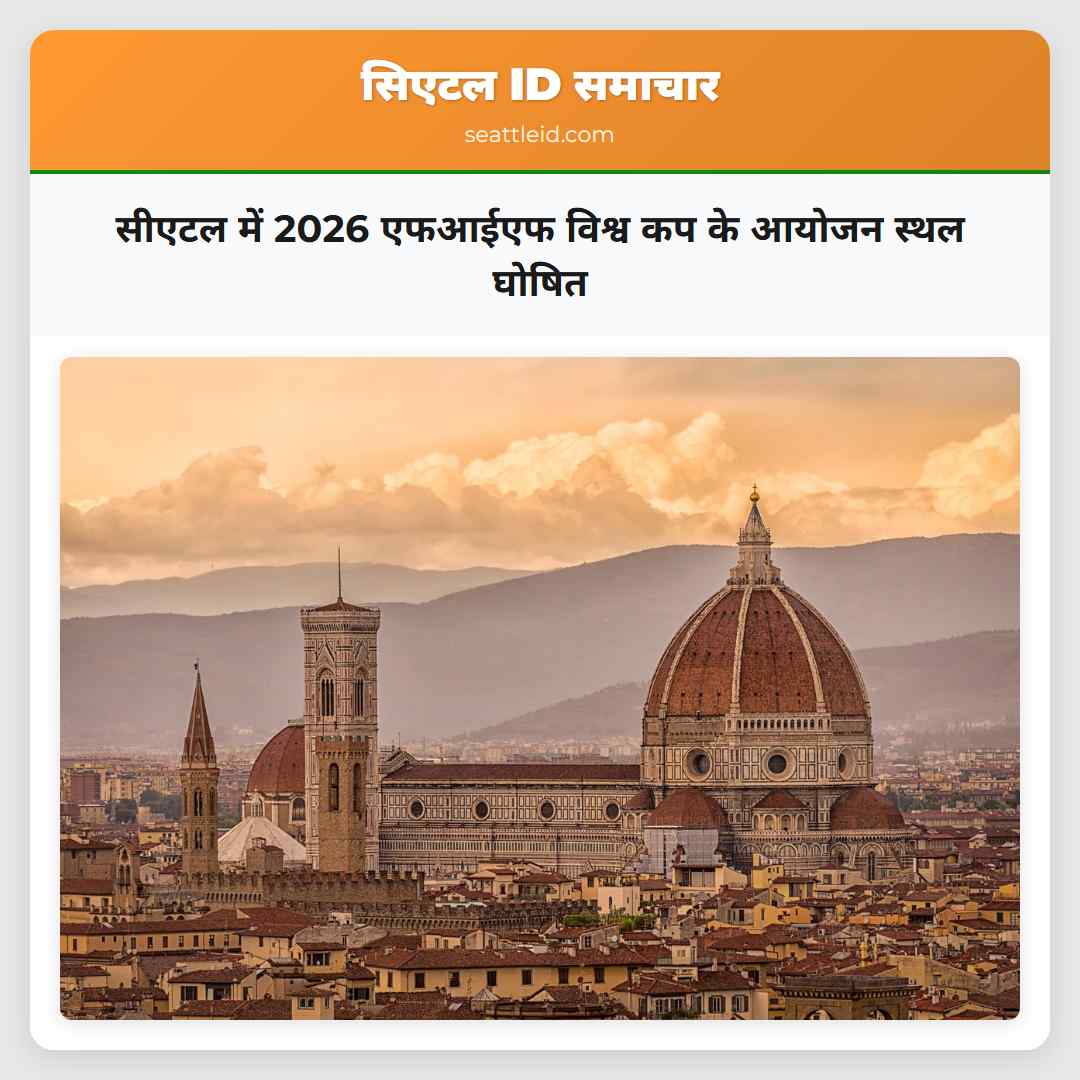 सीएटल में 2026 एफआईएफ विश्व कप के आयोजन स्थल घोषित