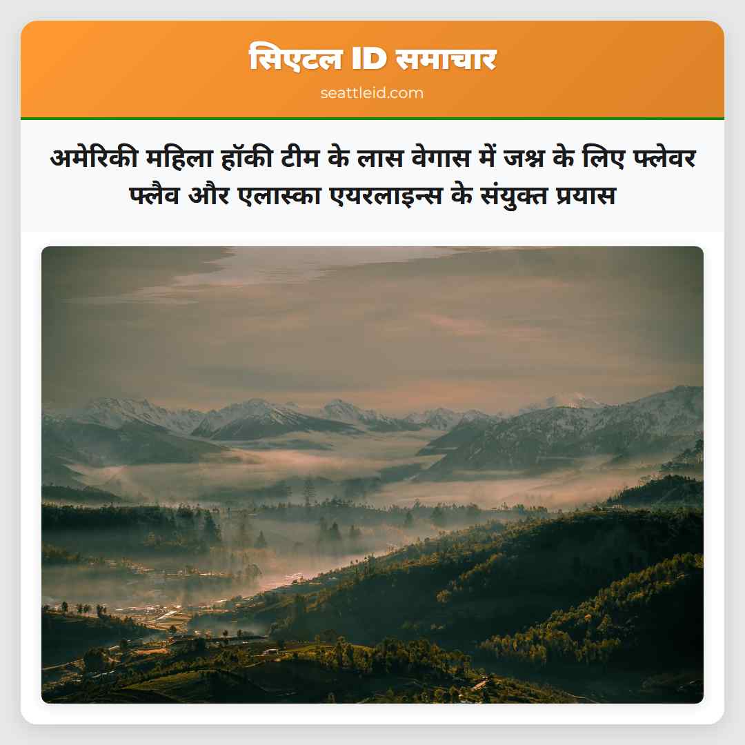 अमेरिकी महिला हॉकी टीम के लास वेगास में जश्न के