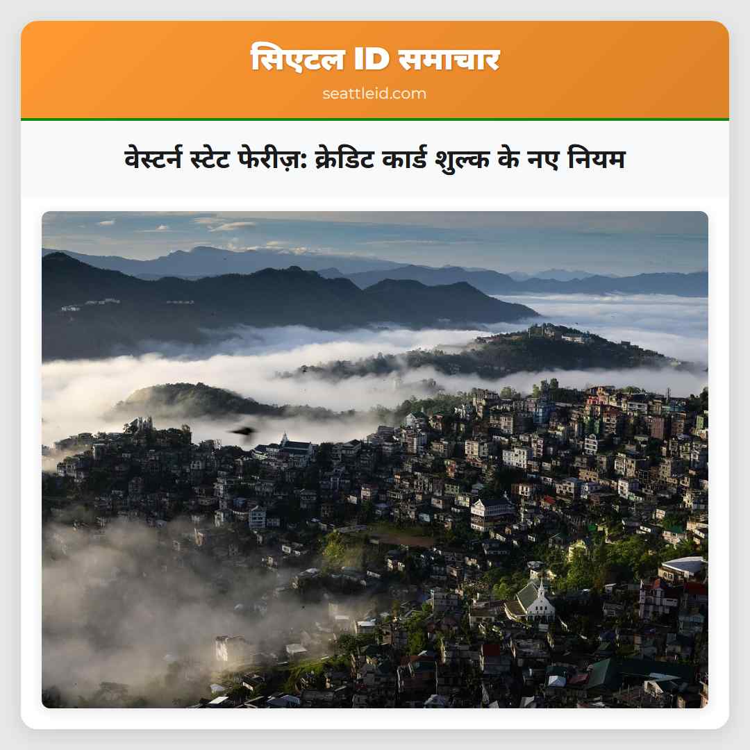 वेस्टर्न स्टेट फेरीज़: क्रेडिट कार्ड शुल्क के नए