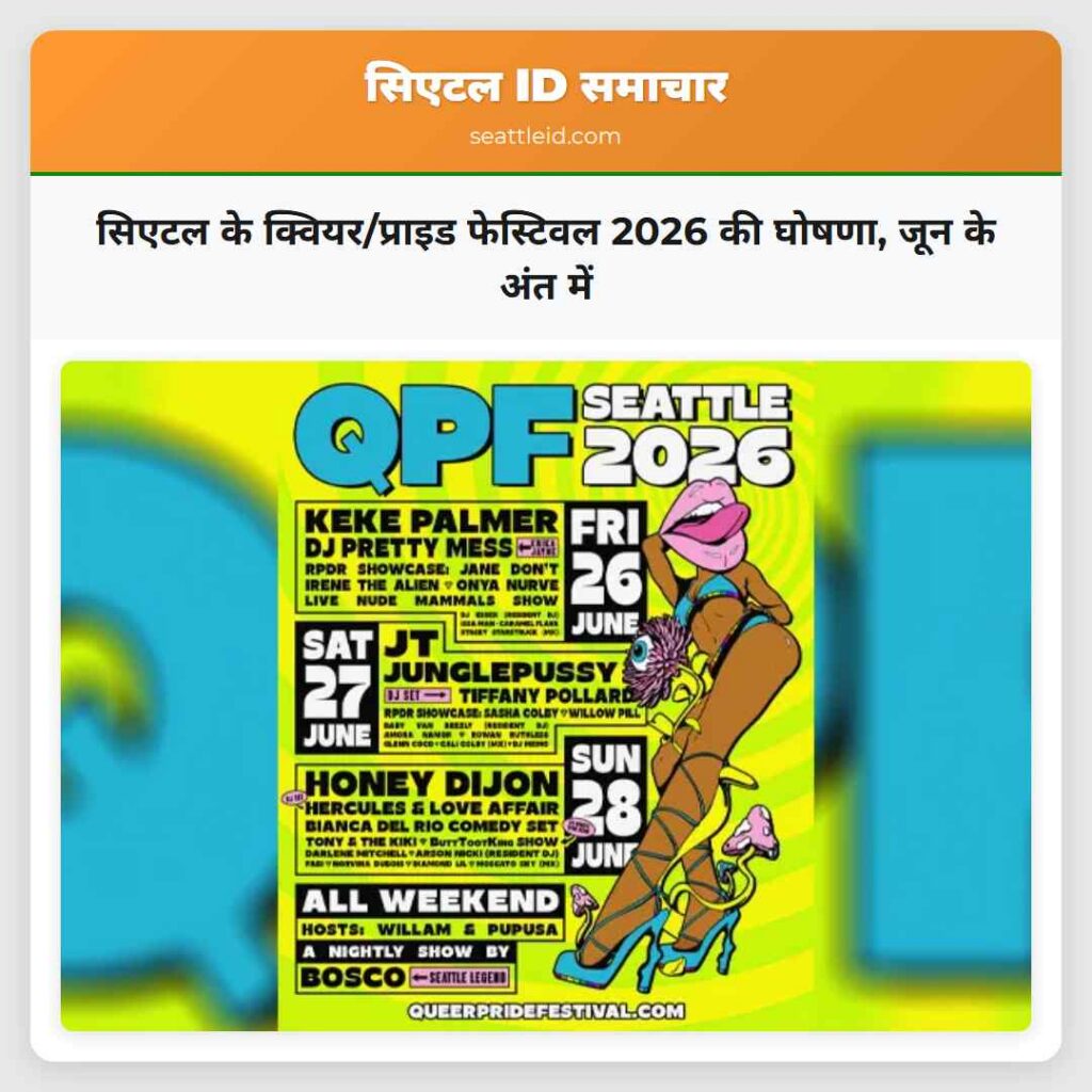 सिएटल के क्वियर/प्राइड फेस्टिवल 2026 की घोषणा,