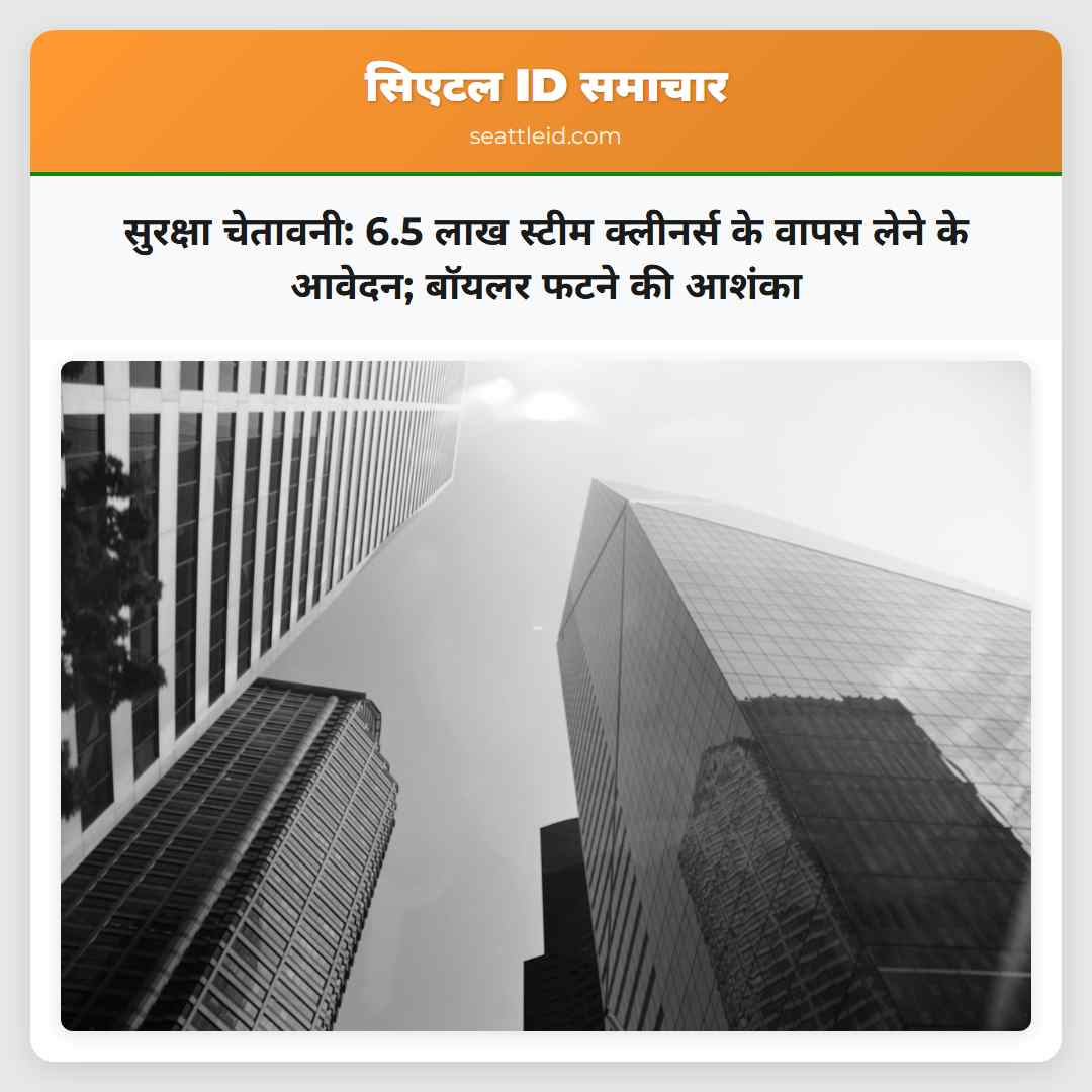 सुरक्षा चेतावनी: 6.5 लाख स्टीम क्लीनर्स के वापस