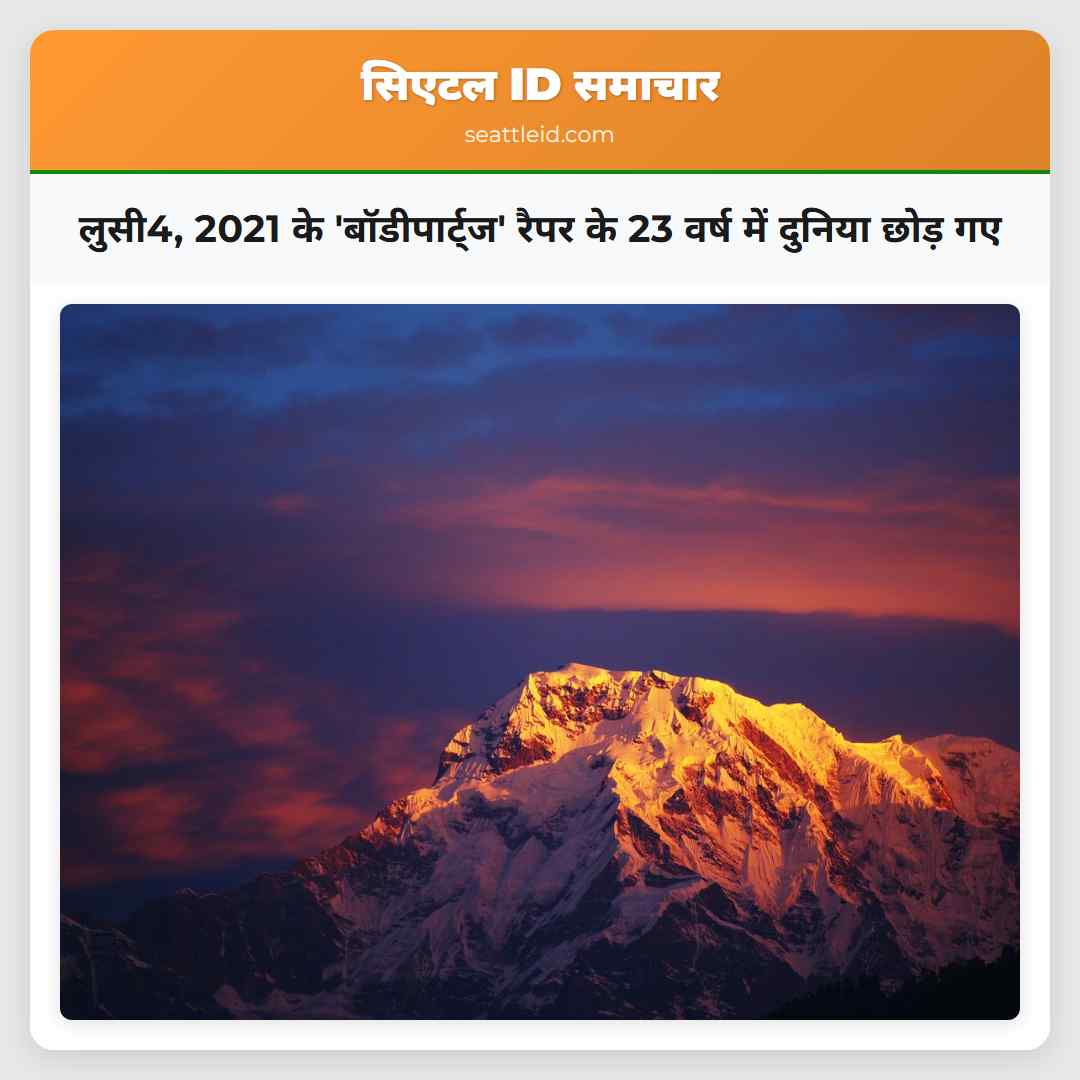 लुसी4, 2021 के 'बॉडीपार्ट्ज' रैपर के 23 वर्ष में