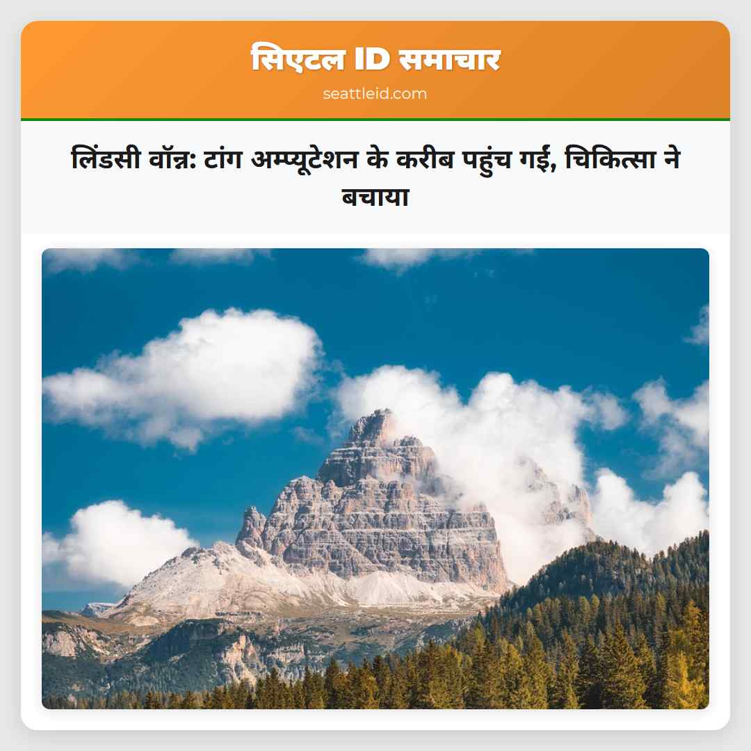 लिंडसी वॉन्न: टांग अम्प्यूटेशन के करीब पहुंच गईं,