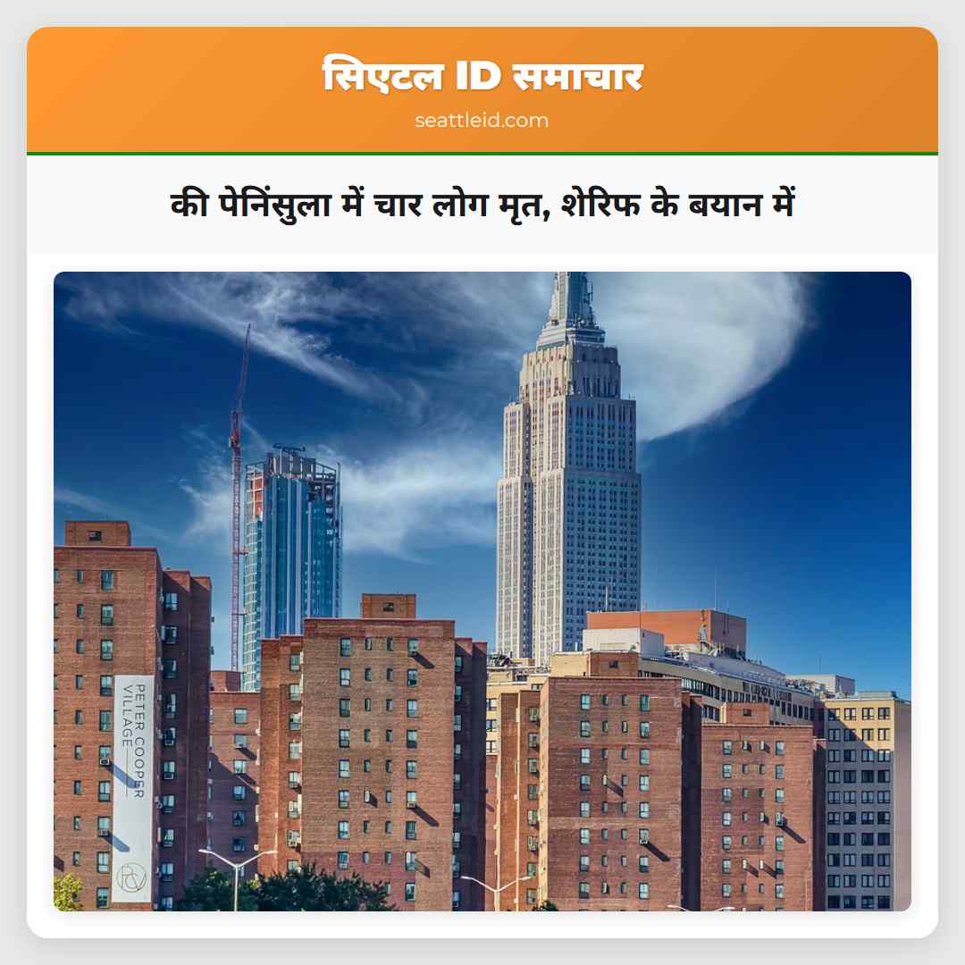 की पेनिंसुला में चार लोग मृत, शेरिफ के बयान में