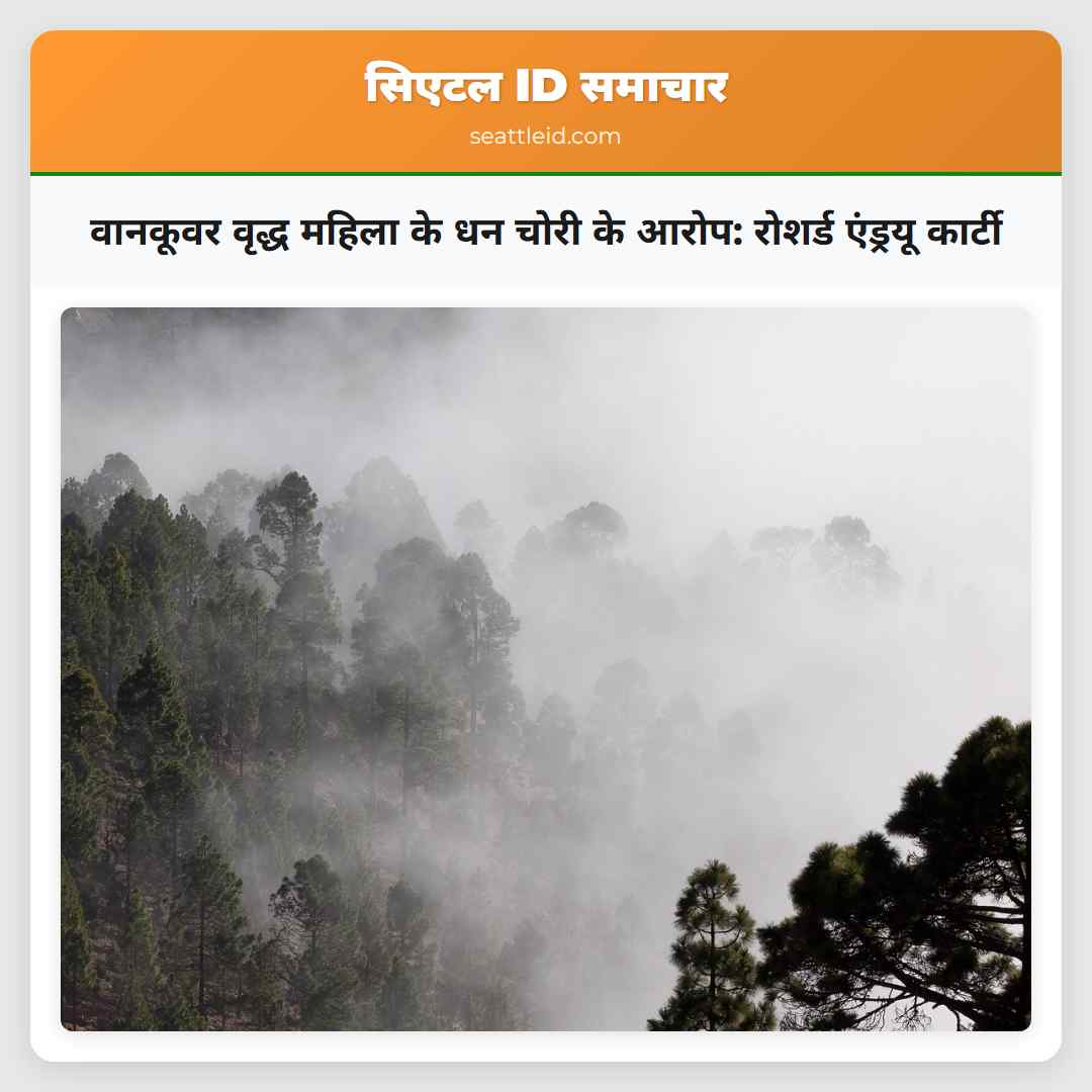 वानकूवर वृद्ध महिला के धन चोरी के आरोप: रोशर्ड