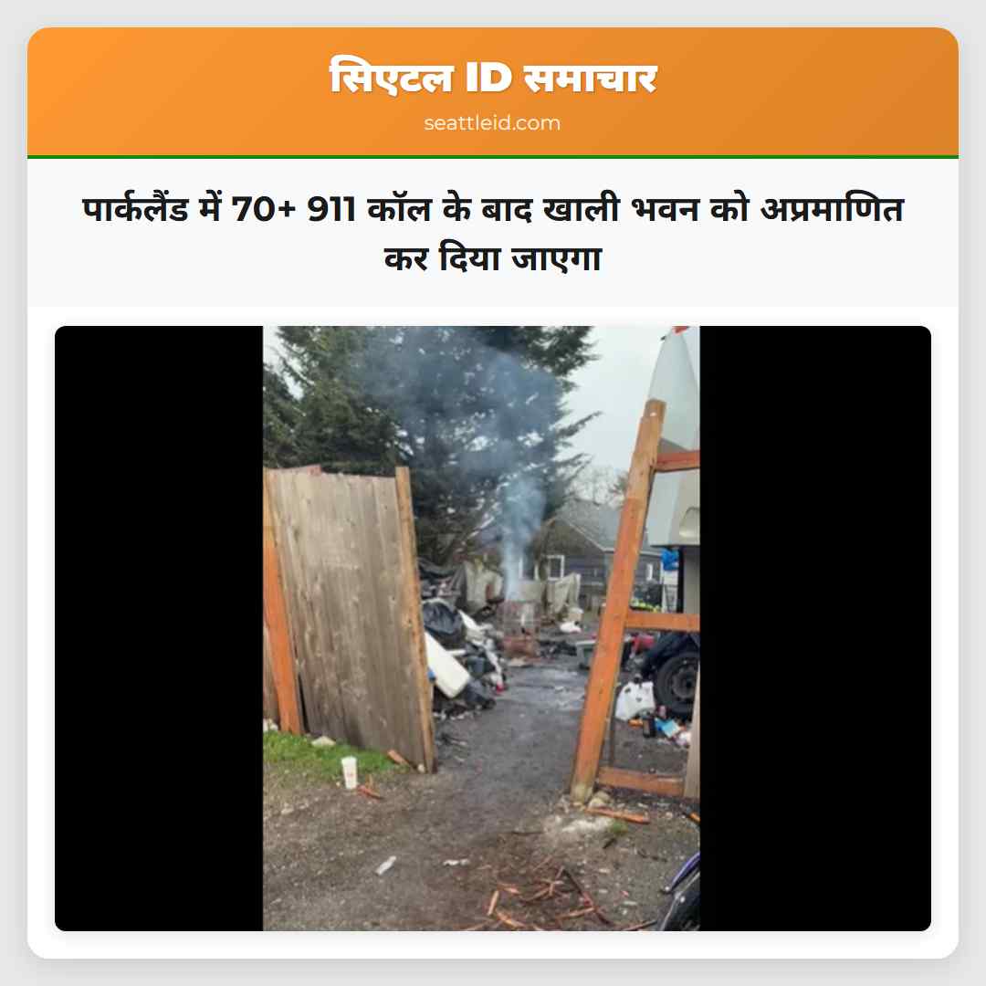 पार्कलैंड में 70+ 911 कॉल के बाद खाली भवन को