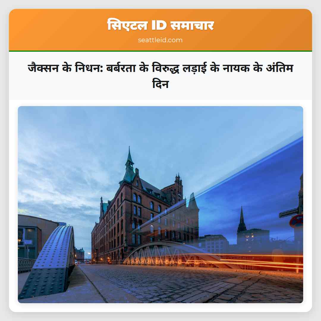 जैक्सन के निधन: बर्बरता के विरुद्ध लड़ाई के नायक