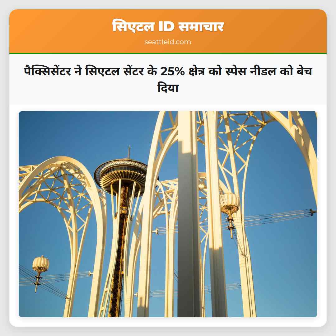 पैक्सिसेंटर ने सिएटल सेंटर के 25% क्षेत्र को