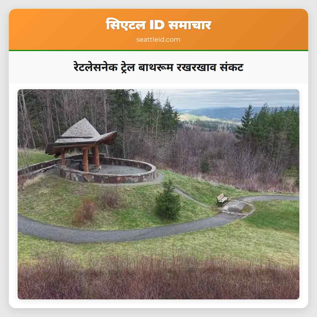 रेटलेसनेक ट्रेल बाथरूम रखरखाव संकट