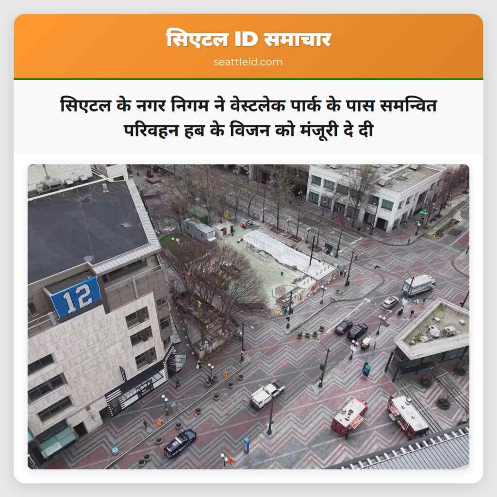 सिएटल के नगर निगम ने वेस्टलेक पार्क के पास