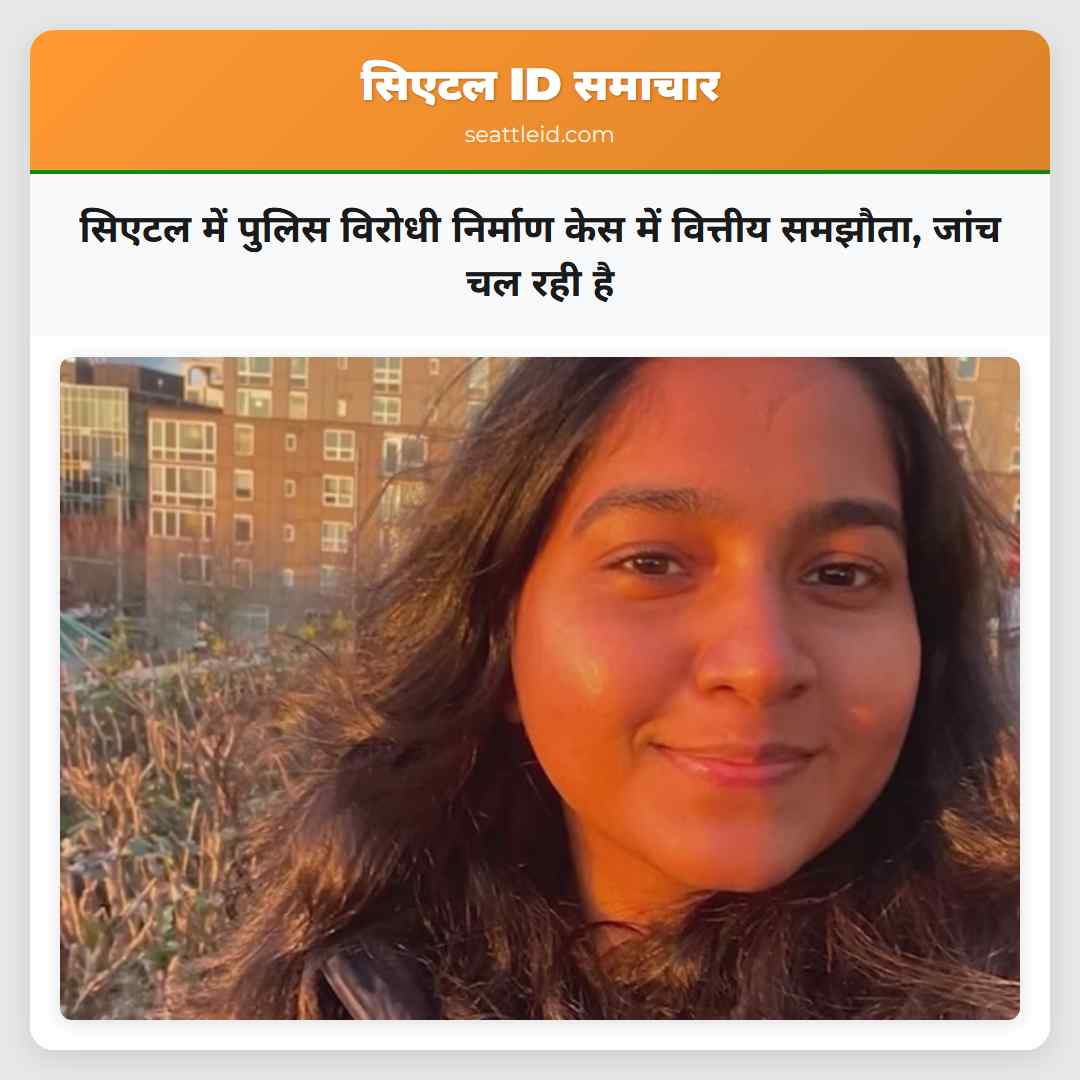 सिएटल में पुलिस विरोधी निर्माण केस में वित्तीय