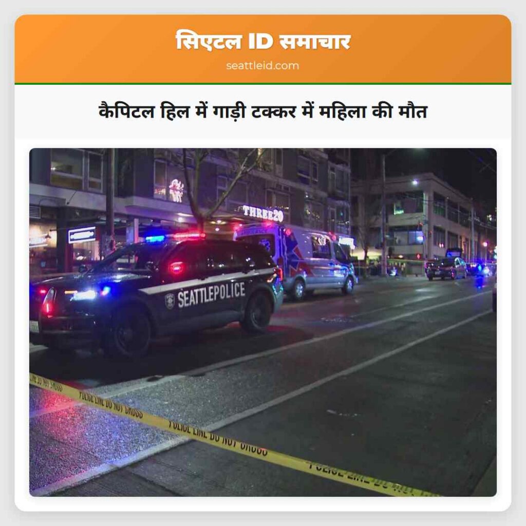 कैपिटल हिल में गाड़ी टक्कर में महिला की मौत