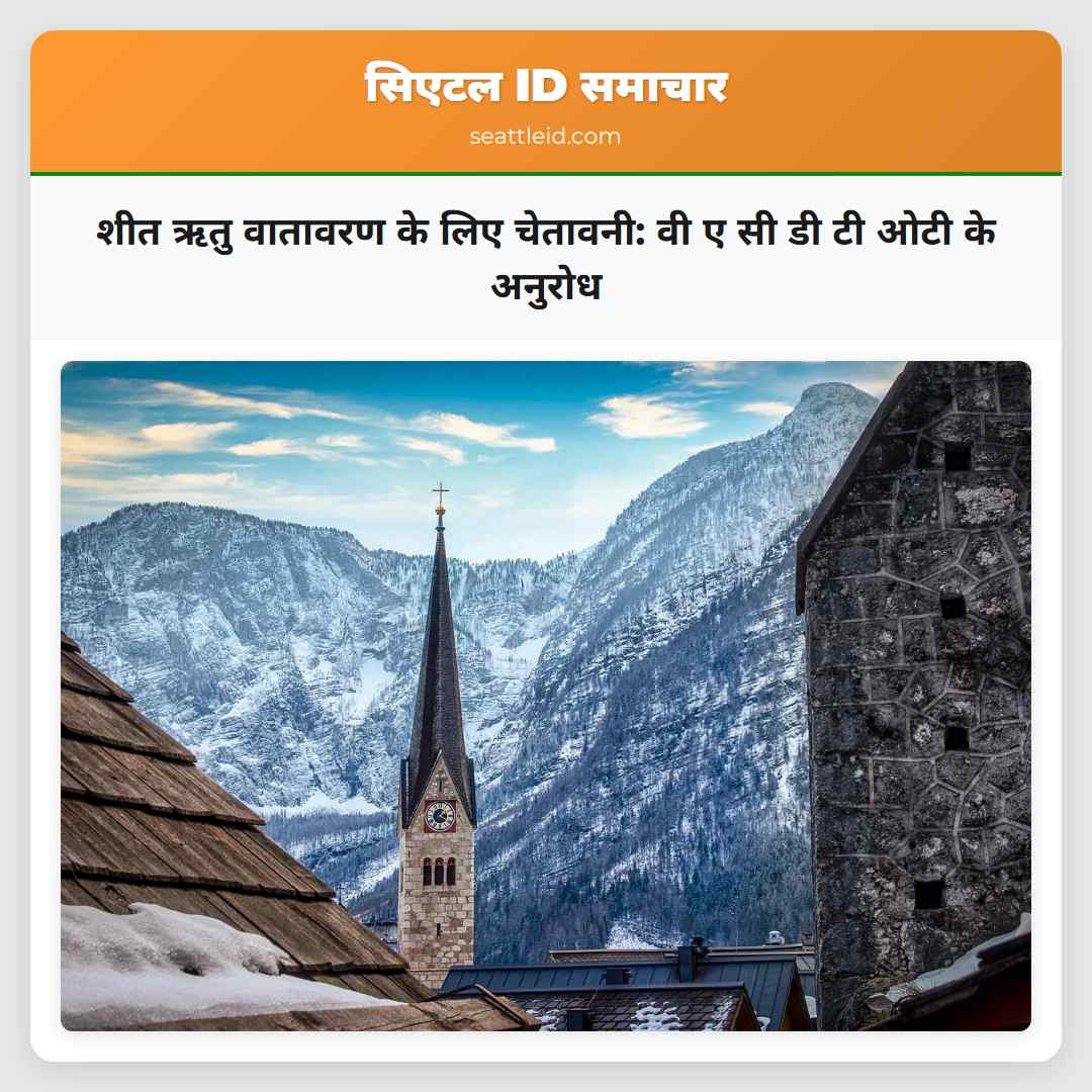 शीत ऋतु वातावरण के लिए चेतावनी: वी ए सी डी टी ओटी