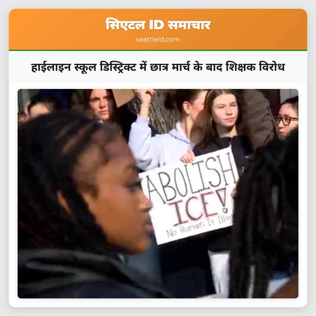 हाईलाइन स्कूल डिस्ट्रिक्ट में छात्र मार्च के बाद