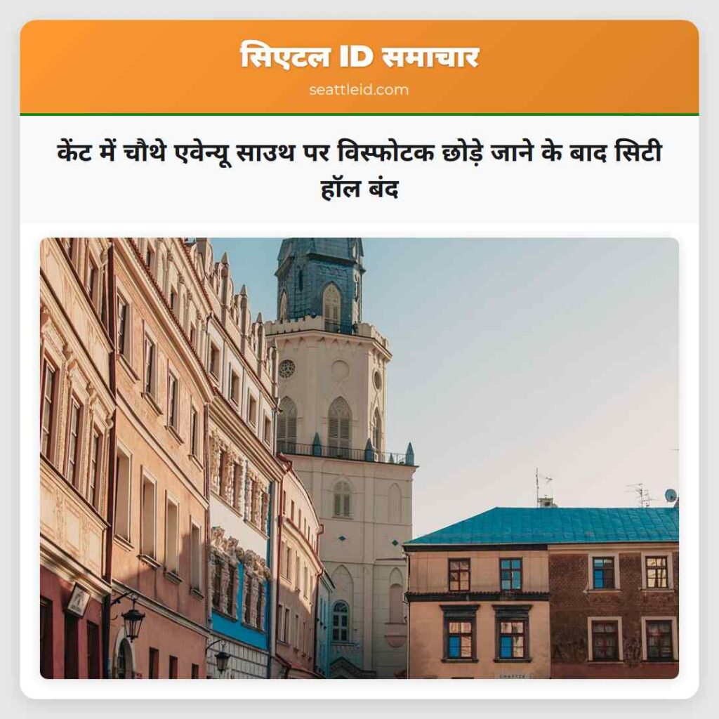 केंट में चौथे एवेन्यू साउथ पर विस्फोटक छोड़े जाने