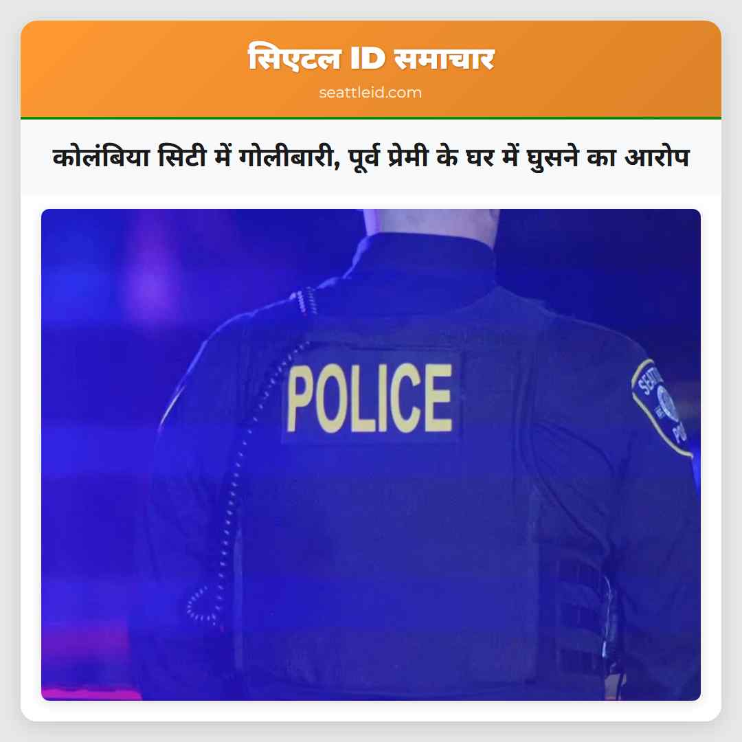 कोलंबिया सिटी में गोलीबारी, पूर्व प्रेमी के घर