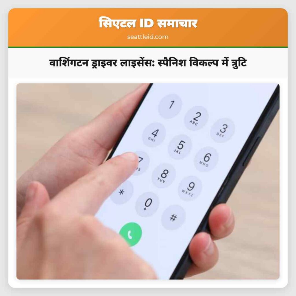 वाशिंगटन ड्राइवर लाइसेंस: स्पैनिश विकल्प में