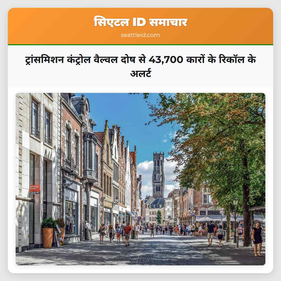 ट्रांसमिशन कंट्रोल वैल्वल दोष से 43,700 कारों के