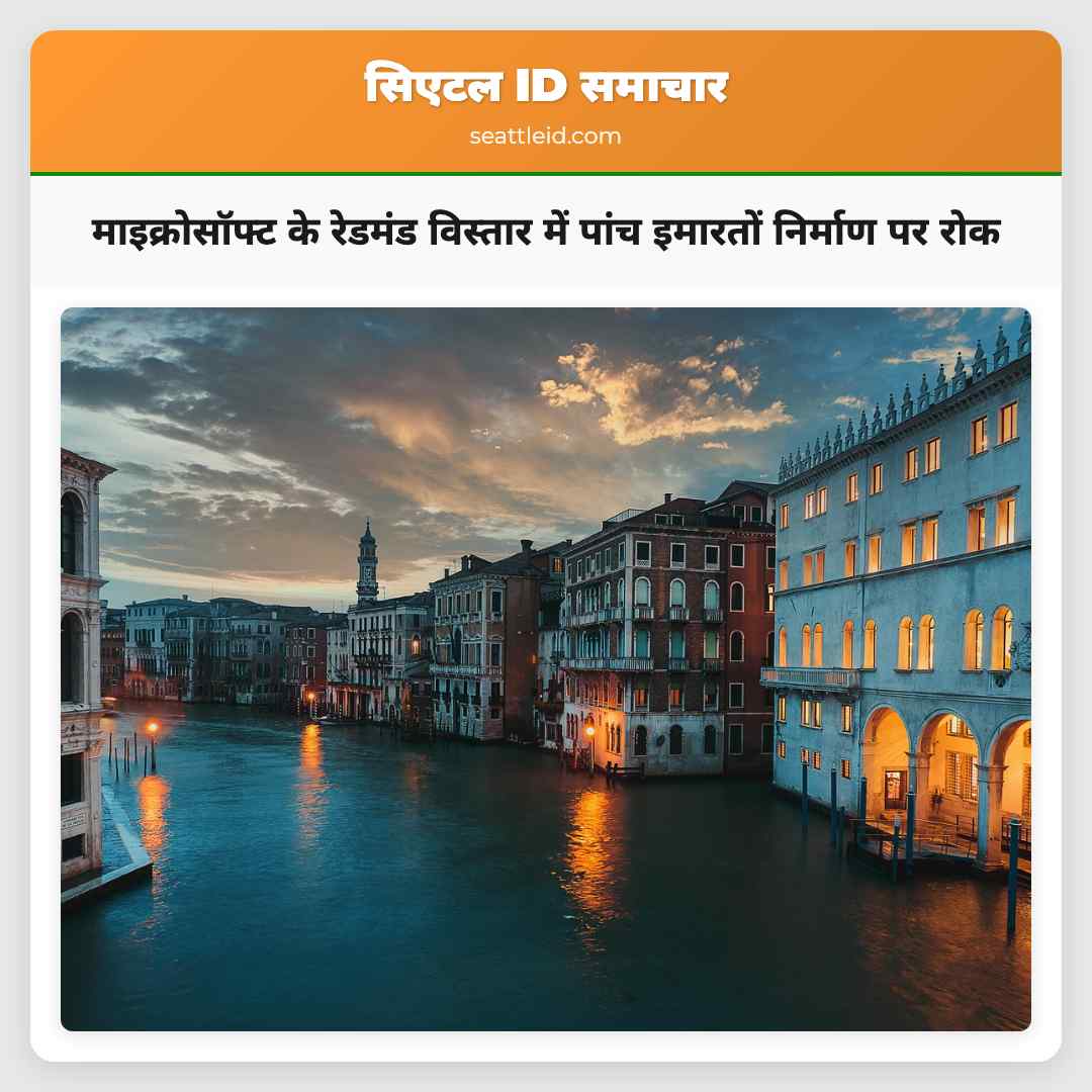 माइक्रोसॉफ्ट के रेडमंड विस्तार में पांच इमारतों