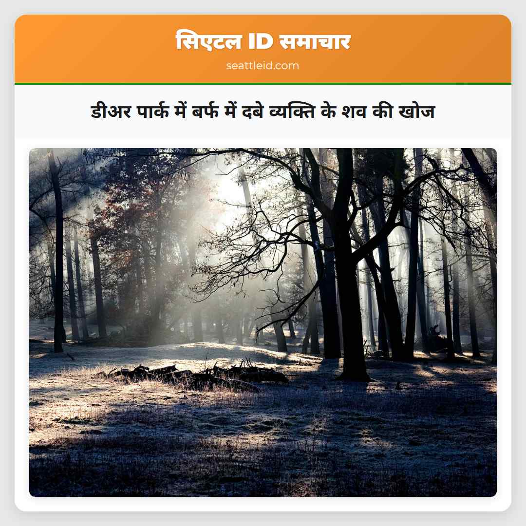 डीअर पार्क में बर्फ में दबे व्यक्ति के शव की खोज