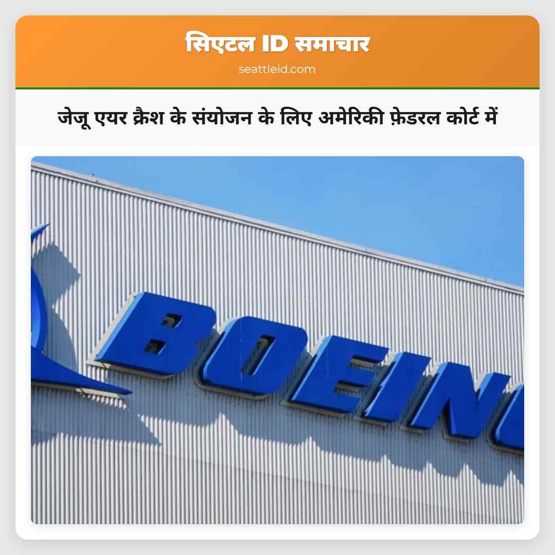 जेजू एयर क्रैश के संयोजन के लिए अमेरिकी फ़ेडरल