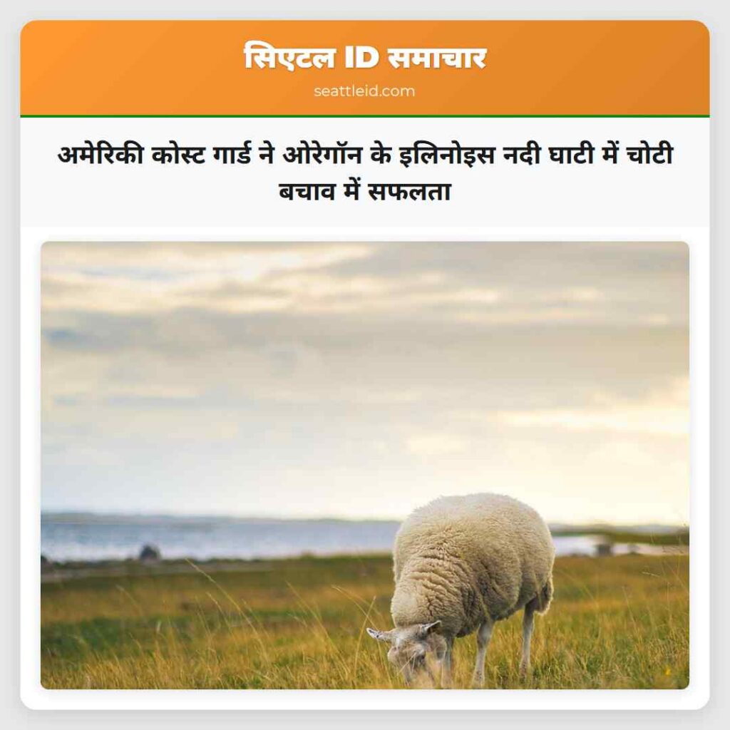 अमेरिकी कोस्ट गार्ड ने ओरेगॉन के इलिनोइस नदी घाटी