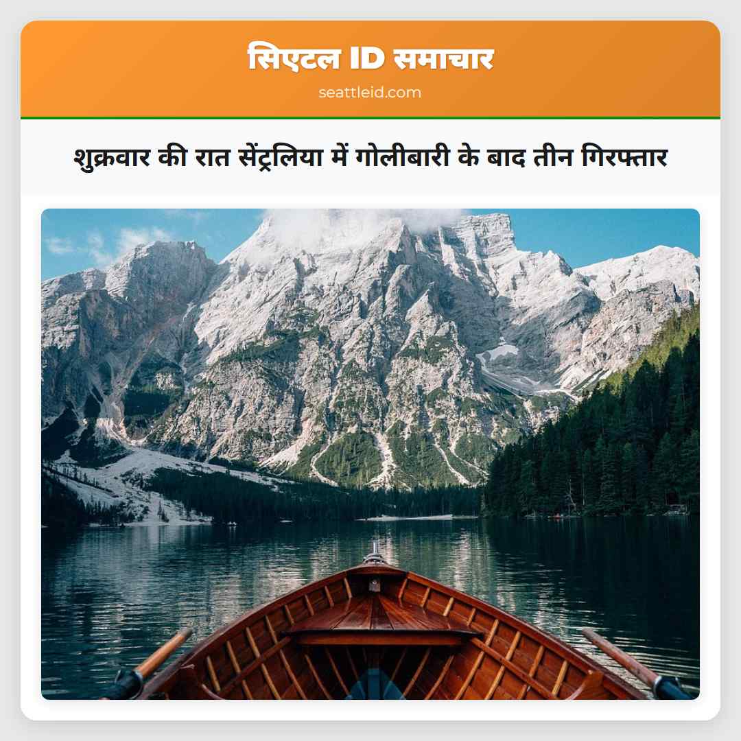 शुक्रवार की रात सेंट्रलिया में गोलीबारी के बाद