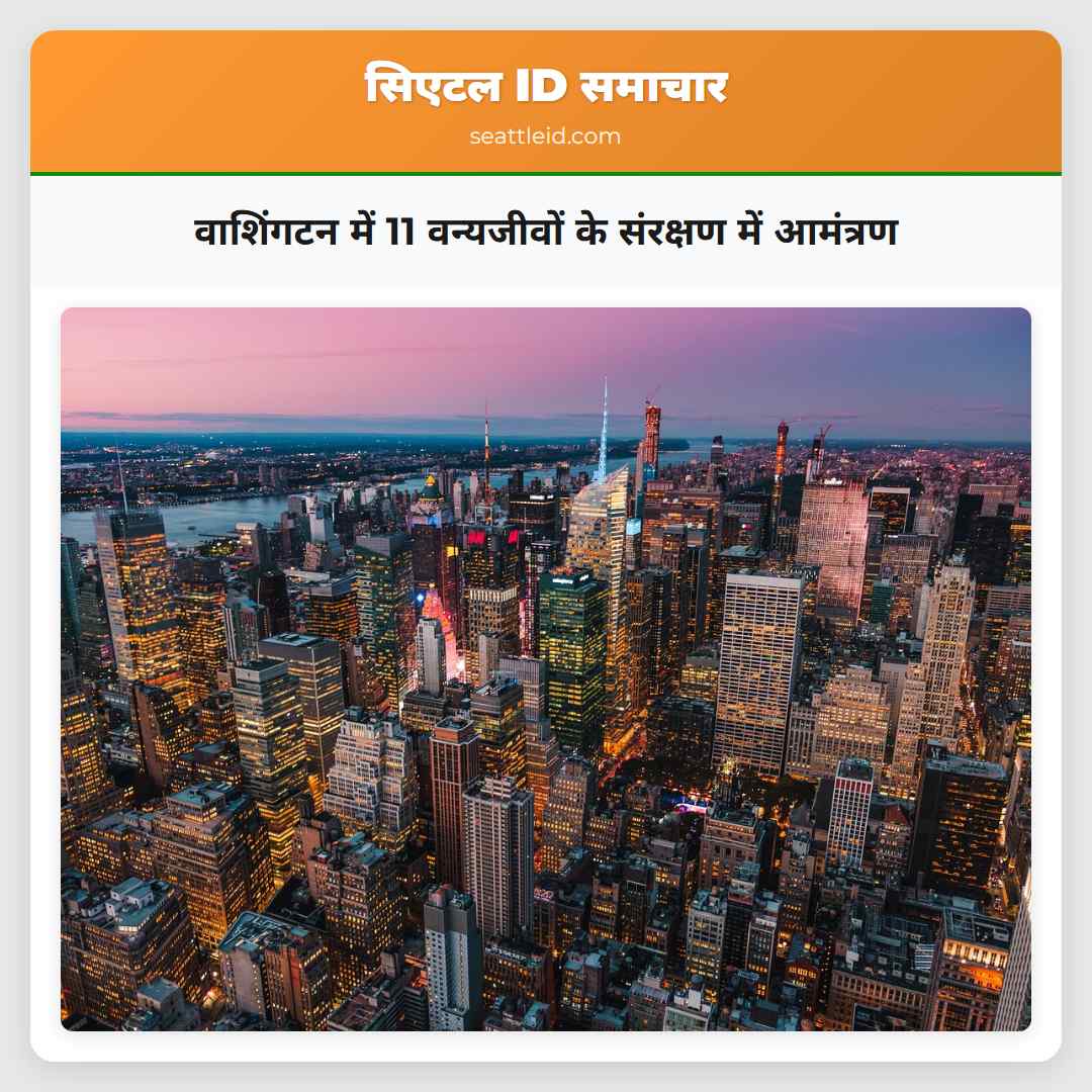 वाशिंगटन में 11 वन्यजीवों के संरक्षण में आमंत्रण