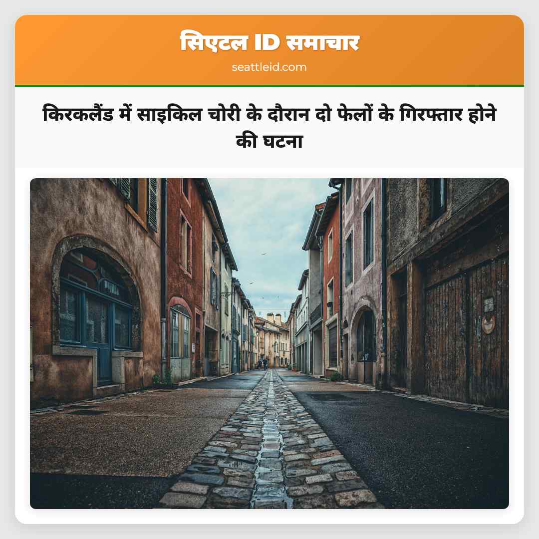 किरकलैंड में साइकिल चोरी के दौरान दो फेलों के