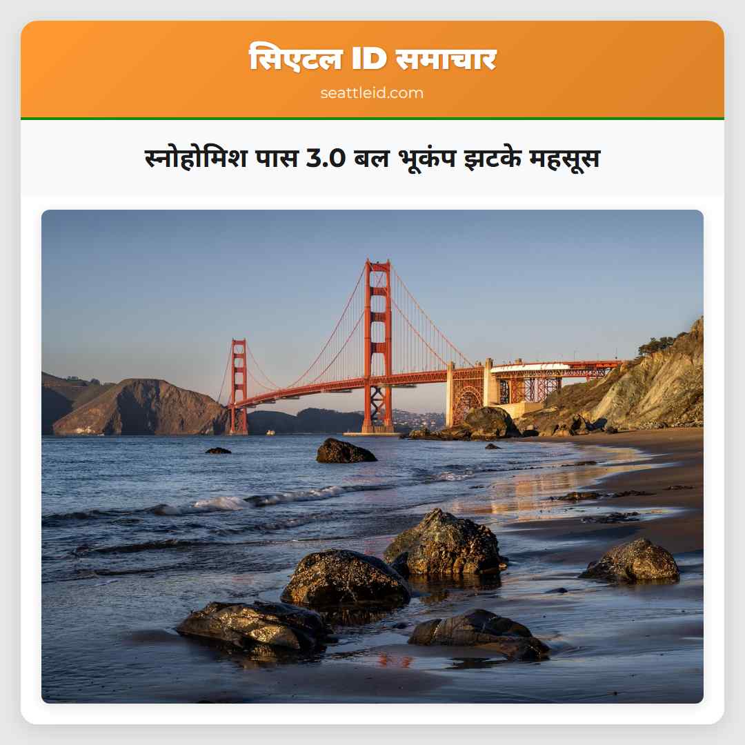 स्नोहोमिश पास 3.0 बल भूकंप झटके महसूस