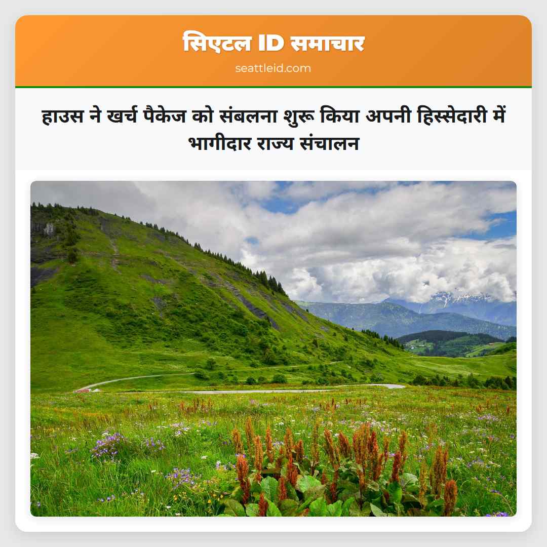 हाउस ने खर्च पैकेज को संबलना शुरू किया अपनी