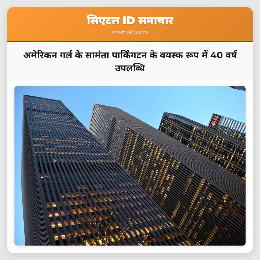 अमेरिकन गर्ल के सामंता पार्किंगटन के वयस्क रूप