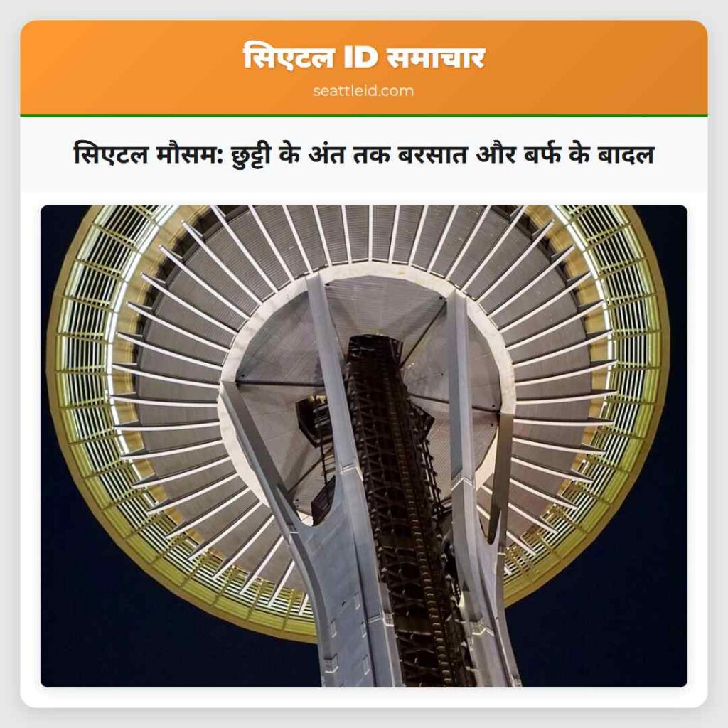 सिएटल मौसम: छुट्टी के अंत तक बरसात और बर्फ के बादल