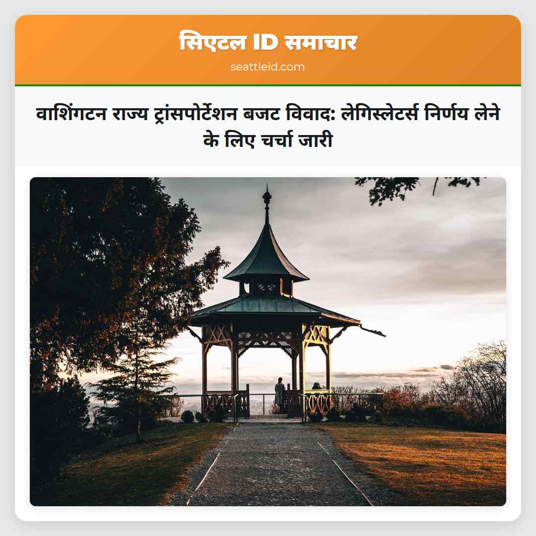 वाशिंगटन राज्य ट्रांसपोर्टेशन बजट विवाद: