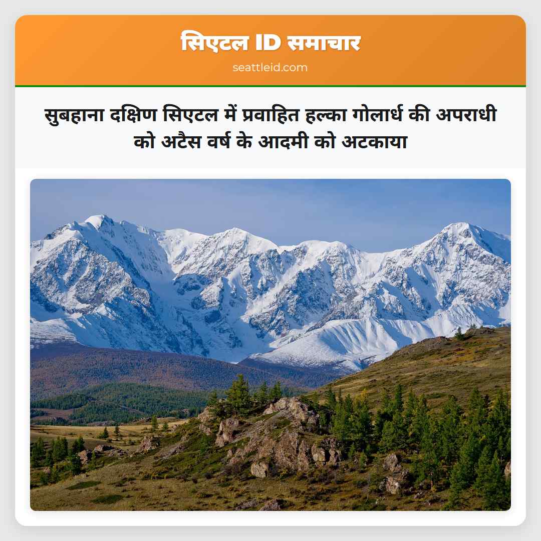 सुबहाना दक्षिण सिएटल में प्रवाहित हल्का गोलार्ध