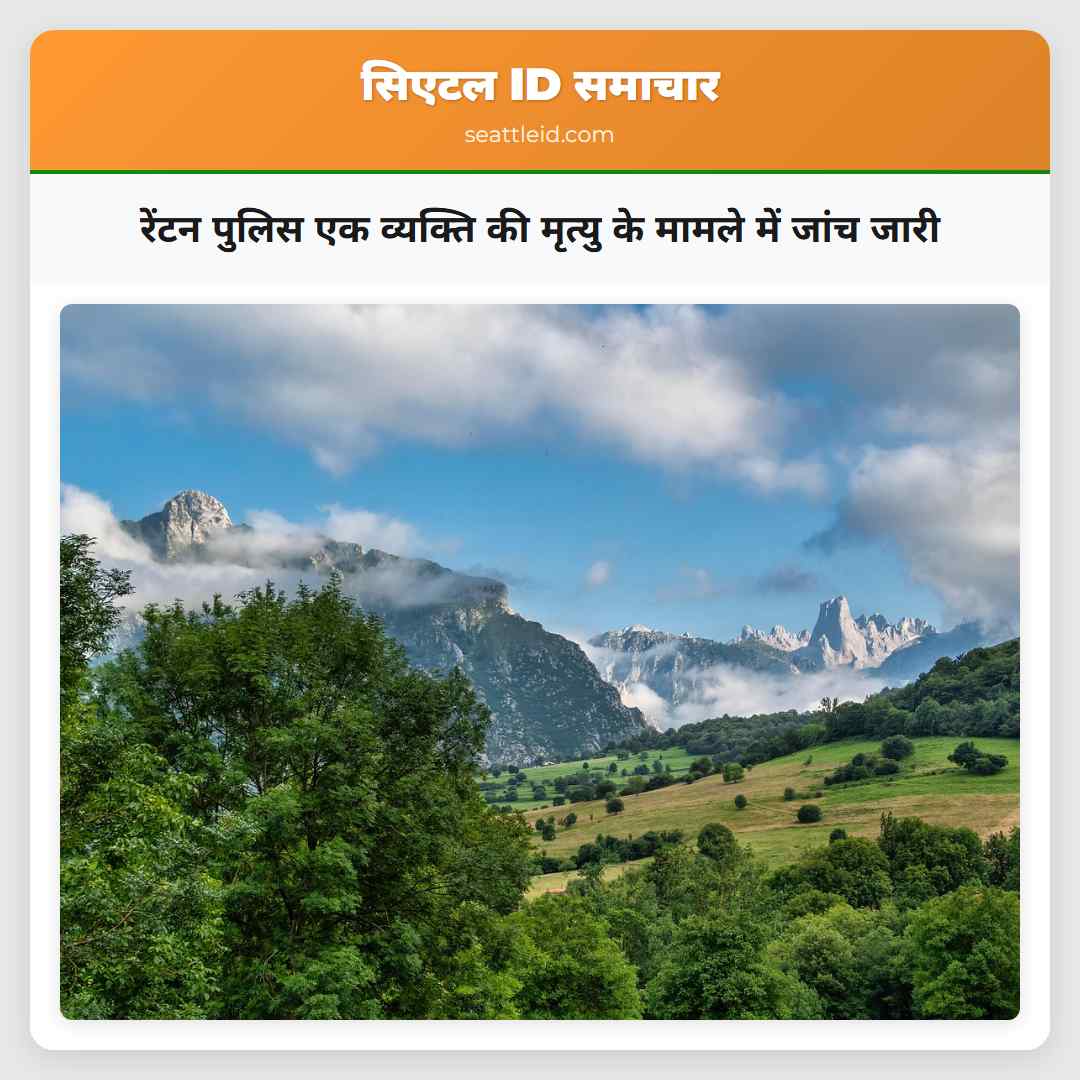 रेंटन पुलिस एक व्यक्ति की मृत्यु के मामले में