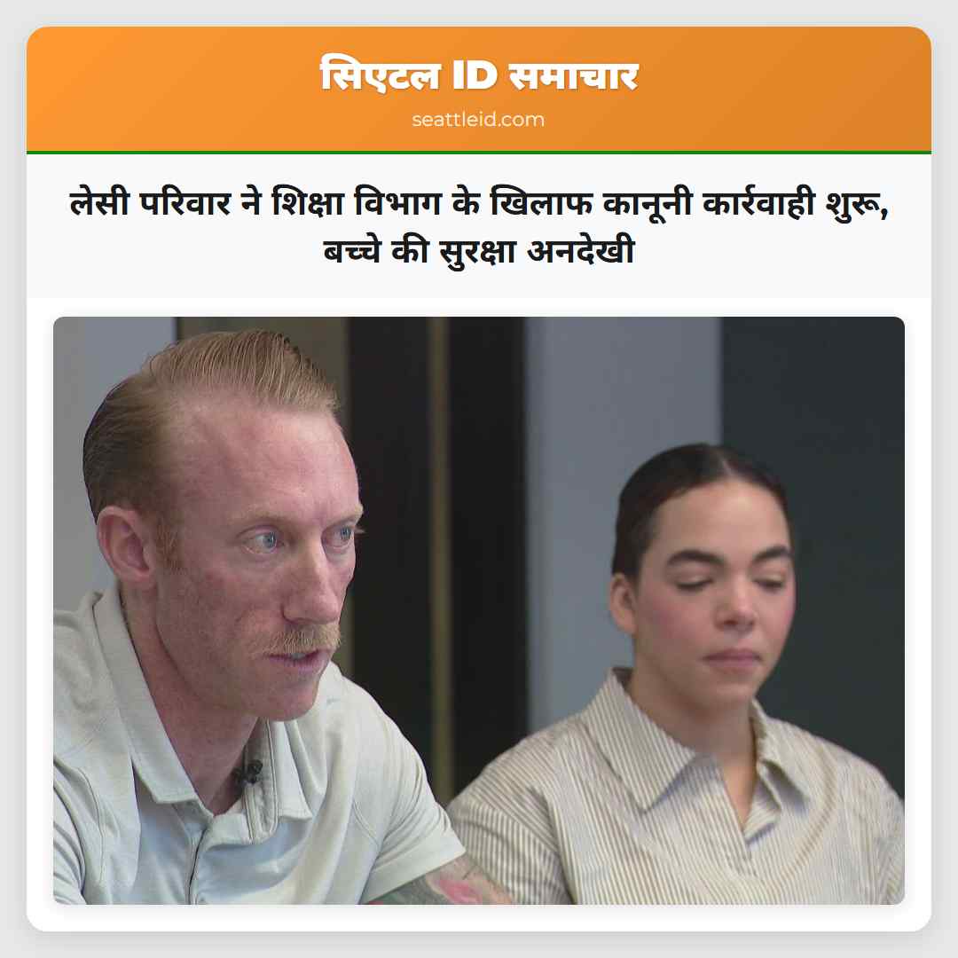 लेसी परिवार ने शिक्षा विभाग के खिलाफ कानूनी